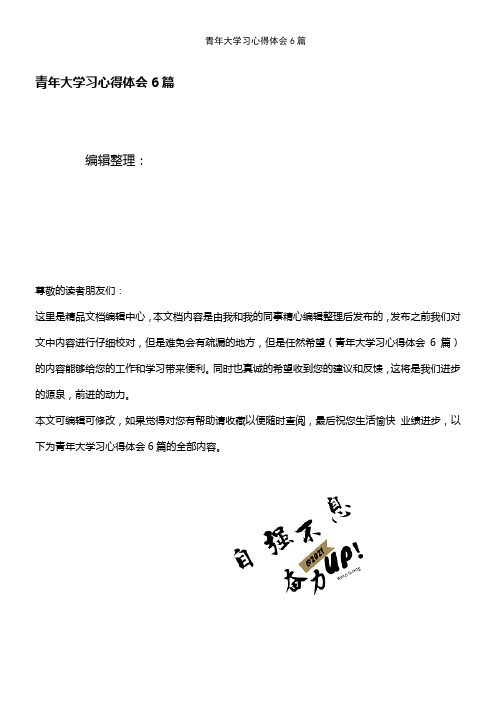 (2021年整理)青年大学习心得体会6篇