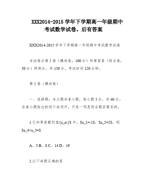 XXX2014-2015学年下学期高一年级期中考试数学试卷。后有答案