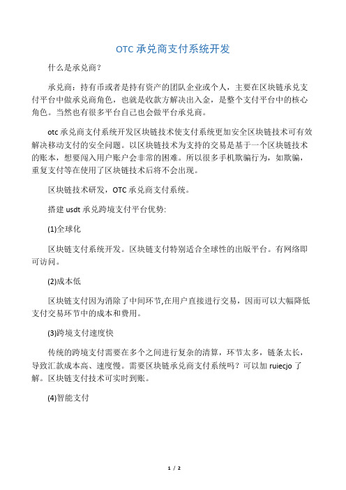 OTC承兑商支付系统开发