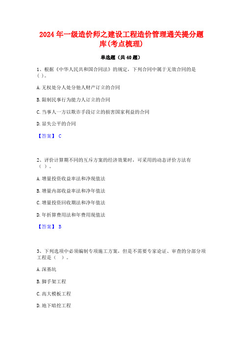 2024年一级造价师之建设工程造价管理通关提分题库(考点梳理)