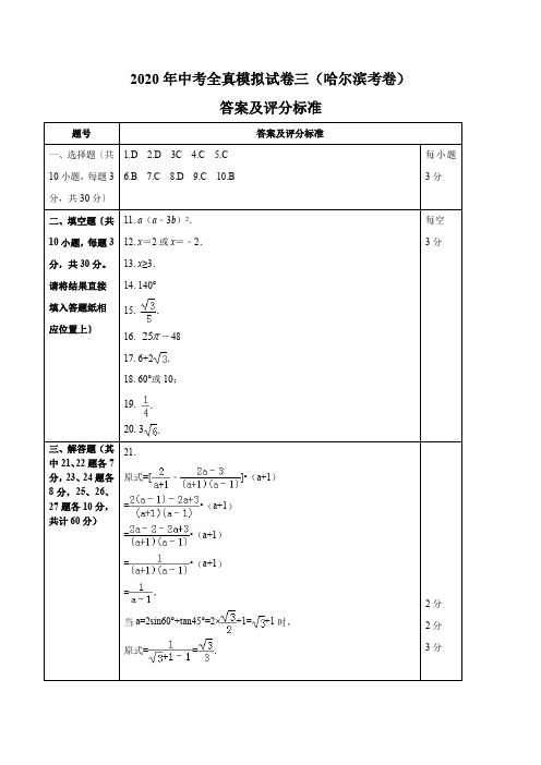 2020年中考数学模拟试卷(哈尔滨市考卷)(三)(答案、评分标准) 