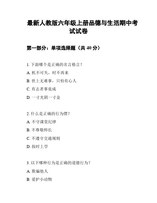 最新人教版六年级上册品德与生活期中考试试卷