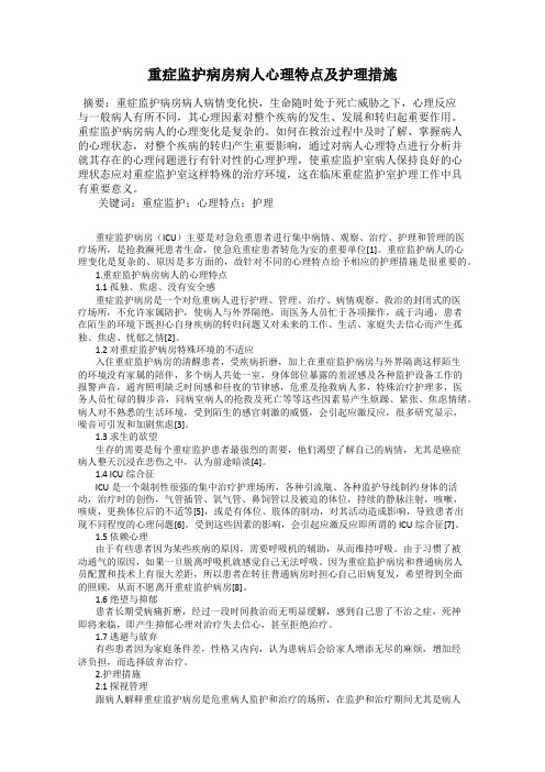 重症监护病房病人心理特点及护理措施