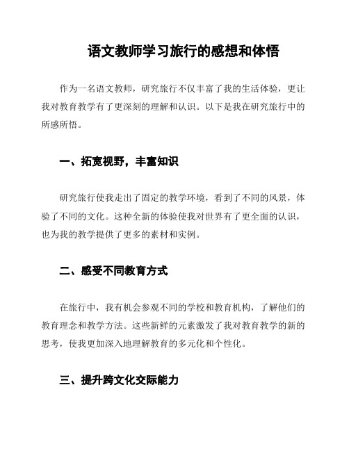 语文教师学习旅行的感想和体悟