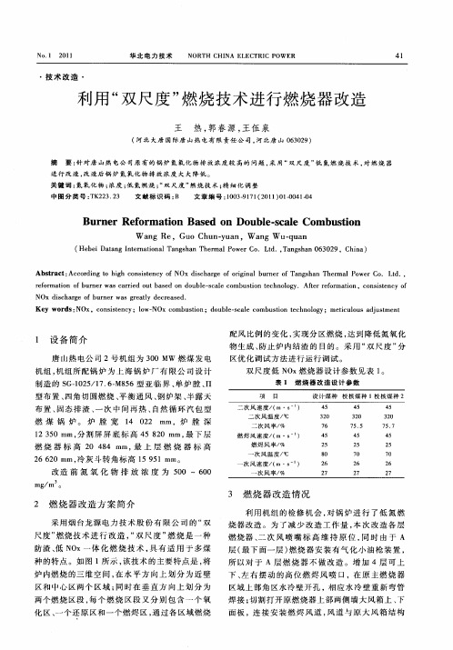 利用“双尺度”燃烧技术进行燃烧器改造