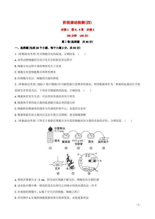 高考生物大一轮复习 阶段滚动检测(含14最新模拟及解析