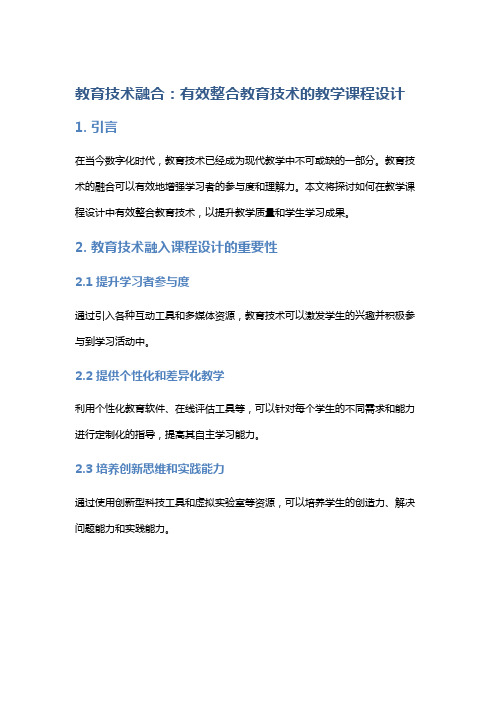 教育技术融合：有效整合教育技术的教学课程设计