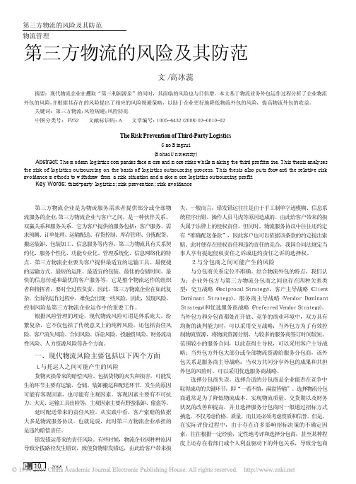 第三方物流的风险及其防范