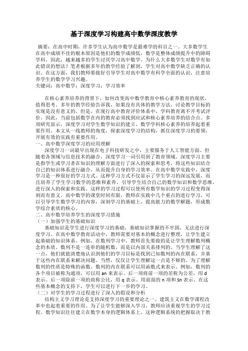 基于深度学习构建高中数学深度教学