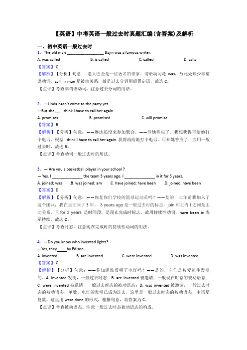 【英语】中考英语一般过去时真题汇编(含答案)及解析