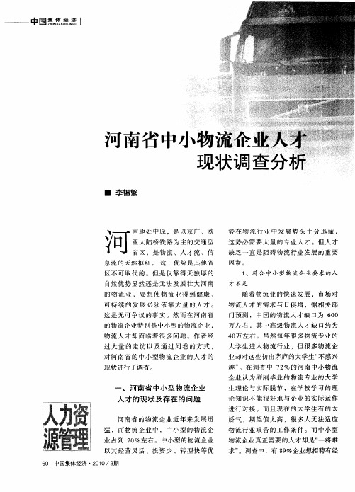 河南省中小物流企业人才现状调查分析