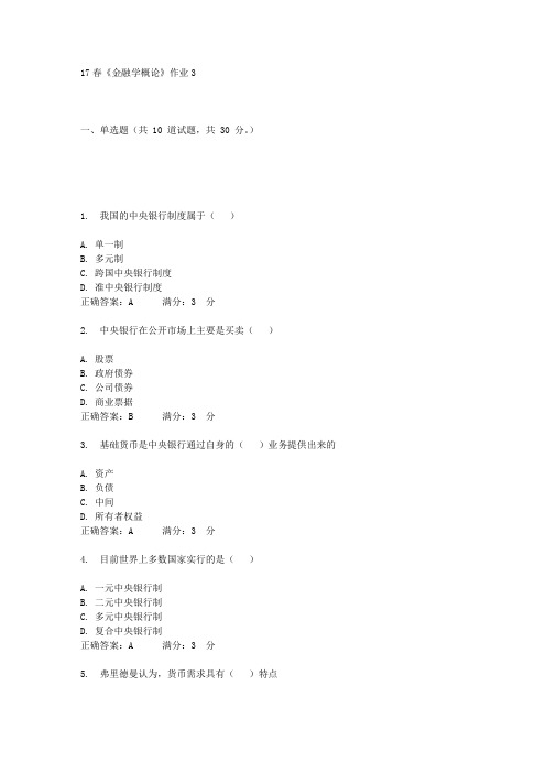 北语17春《金融学概论》作业3答案