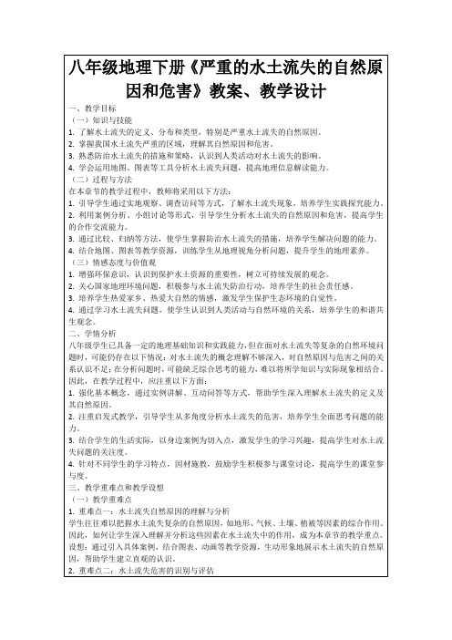 八年级地理下册《严重的水土流失的自然原因和危害》教案、教学设计