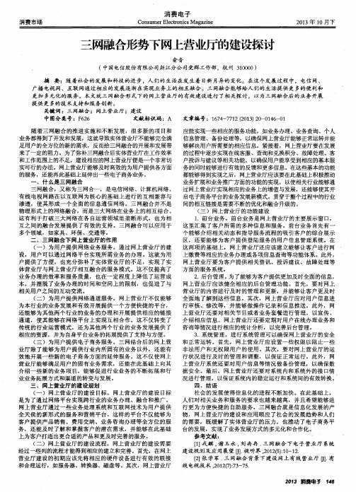 三网融合形势下网上营业厅的建设探讨