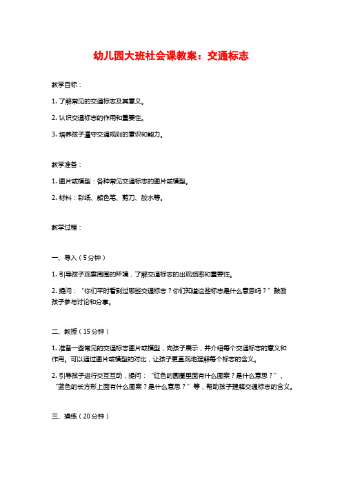 幼儿园大班社会课教案：交通标志