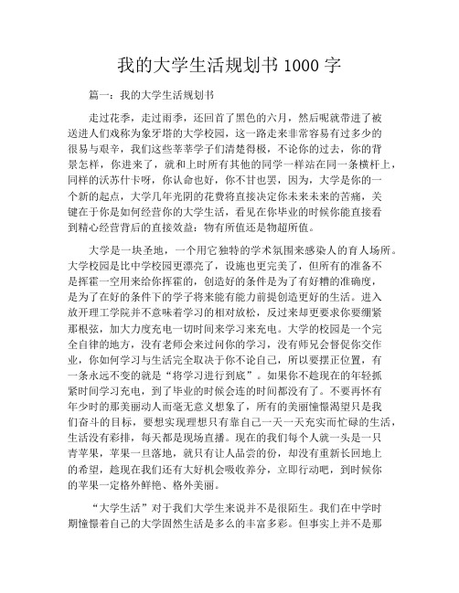 我的大学生活规划书1000字