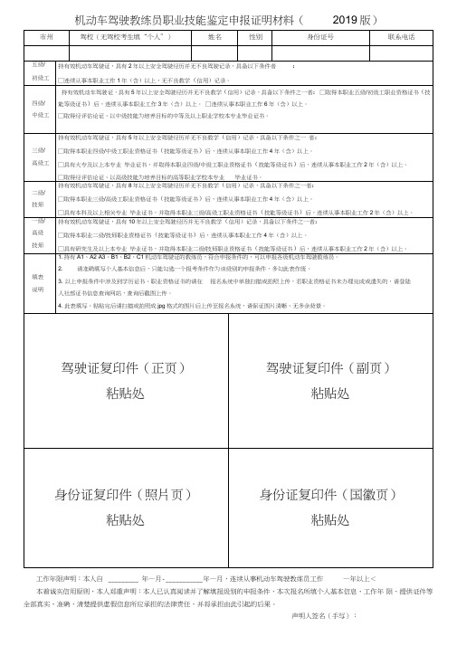 机动车驾驶教练员职业技能鉴定申报证明材料2019版