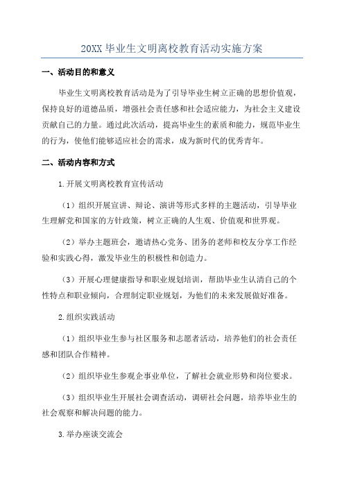 20XX毕业生文明离校教育活动实施方案