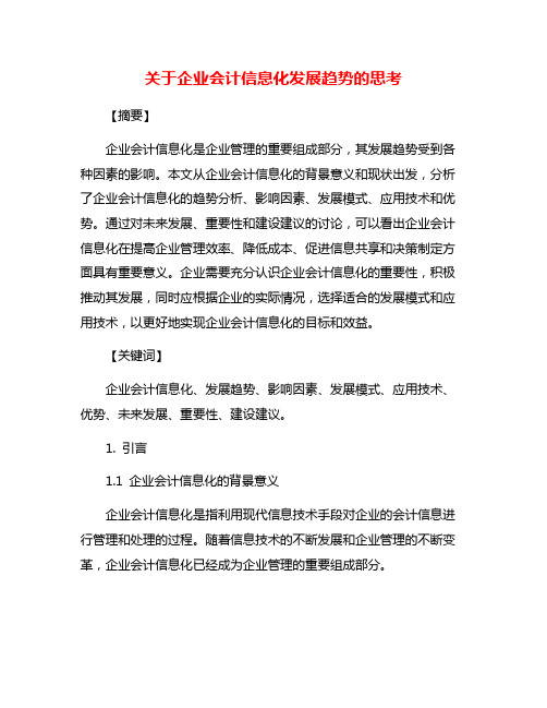 关于企业会计信息化发展趋势的思考