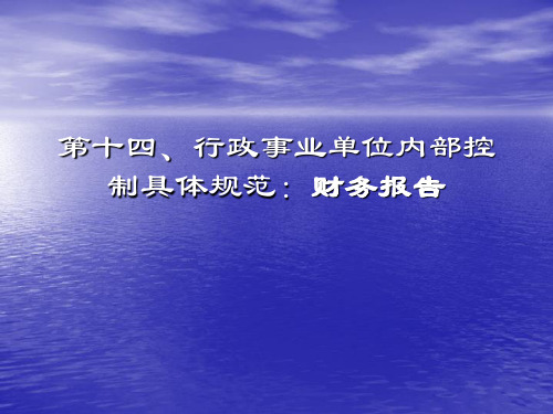 行政事业单位财务内部控制14  PPT课件讲义