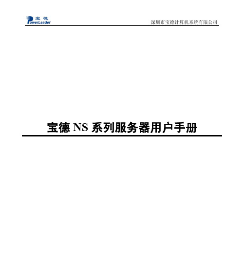 宝德 NS 系列服务器 说明书