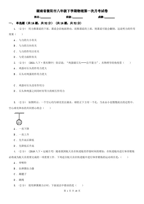 湖南省衡阳市八年级下学期物理第一次月考试卷