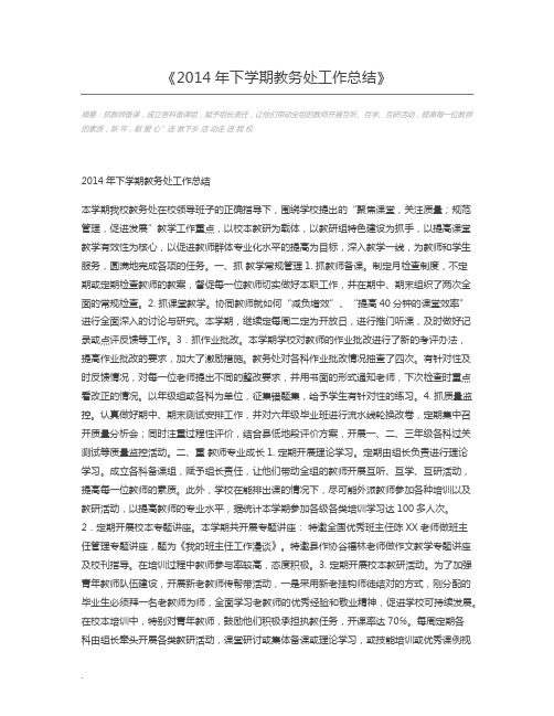 2014年下学期教务处工作总结