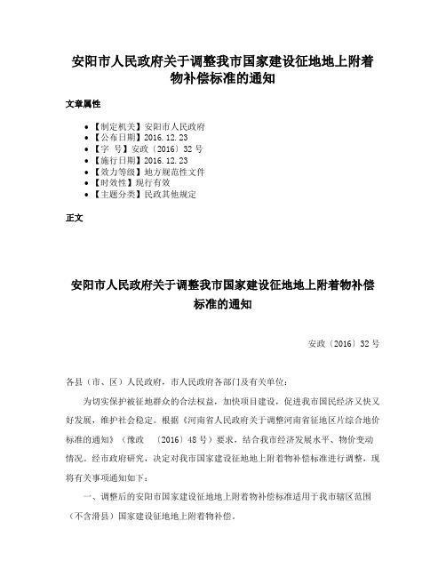 安阳市人民政府关于调整我市国家建设征地地上附着物补偿标准的通知