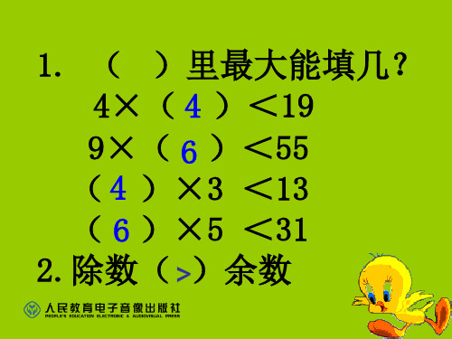 有余数的除法解决问题1.ppt