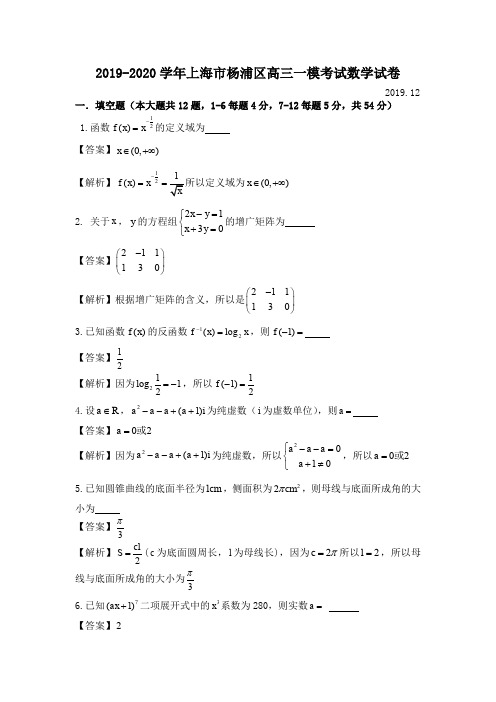 2019-2020学年上海市杨浦区高三年级一模考试数学试卷