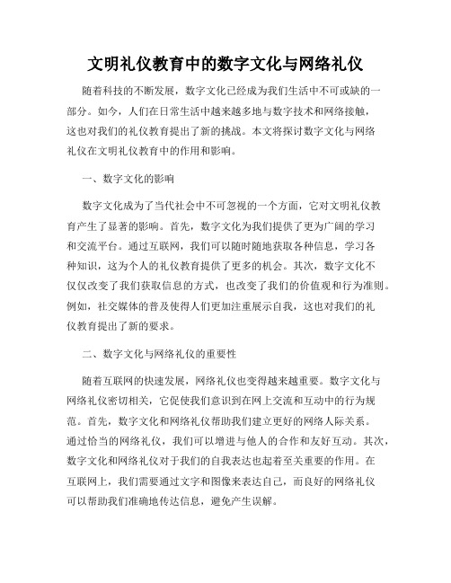 文明礼仪教育中的数字文化与网络礼仪