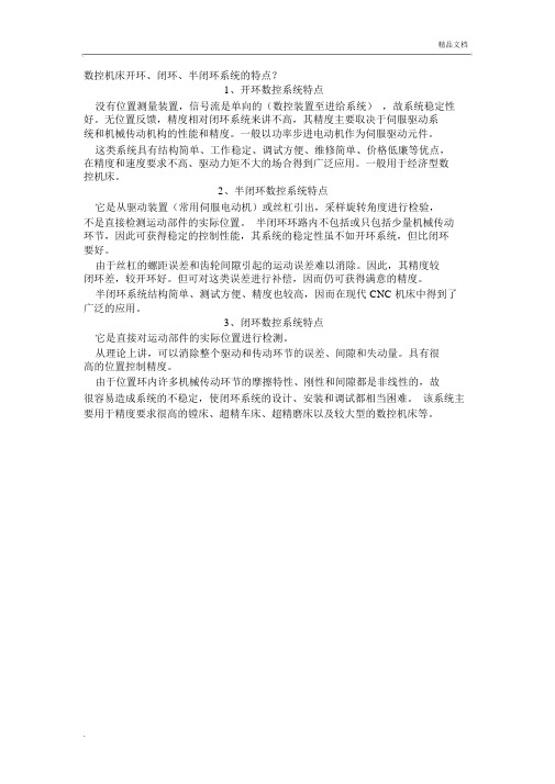 数控机床开环、闭环、半闭环系统的特点