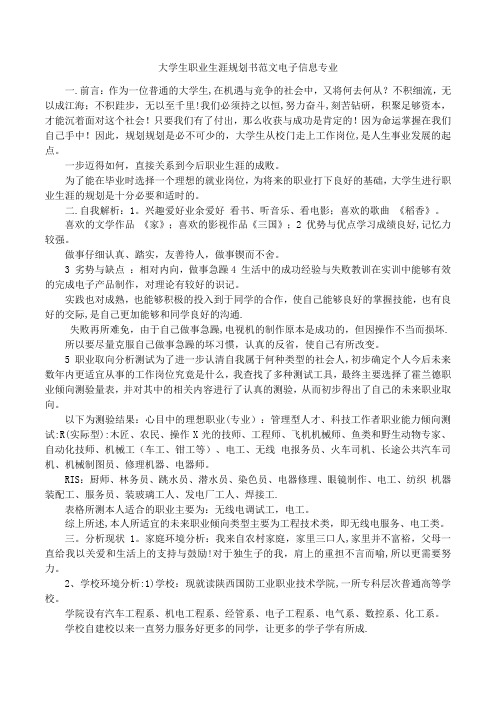 大学生职业生涯规划书范文电子信息专业