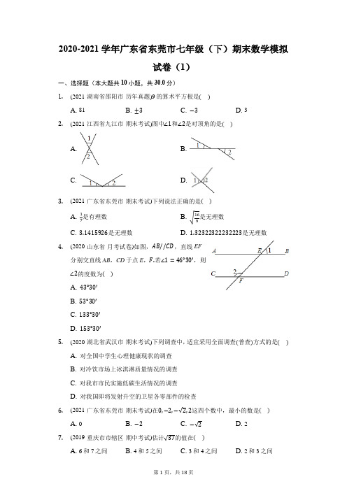 2020-2021学年广东省东莞市七年级(下)期末数学模拟试卷(1)(附答案详解)