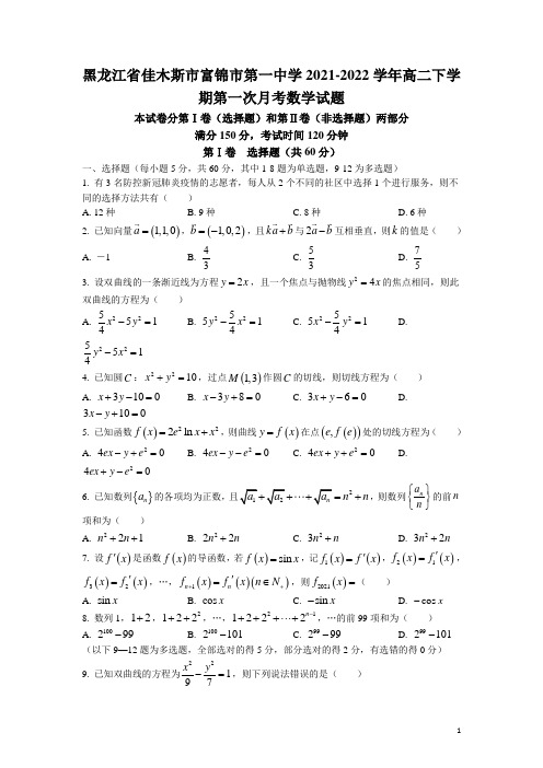 2021-2022学年黑龙江省佳木斯市富锦市第一中学高二下学期第一次月考数学试题(Word版)