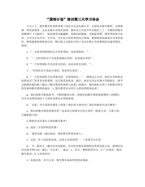 “国培计划”培训第三天学习体会