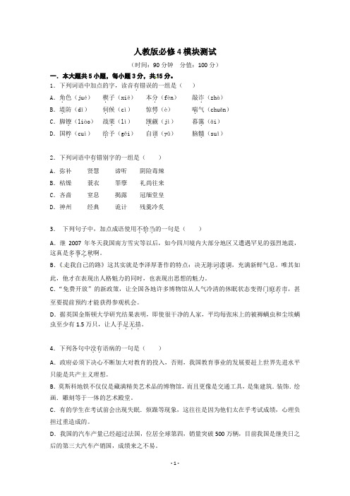 人教版高中语文必修四单元测试模块综合测试