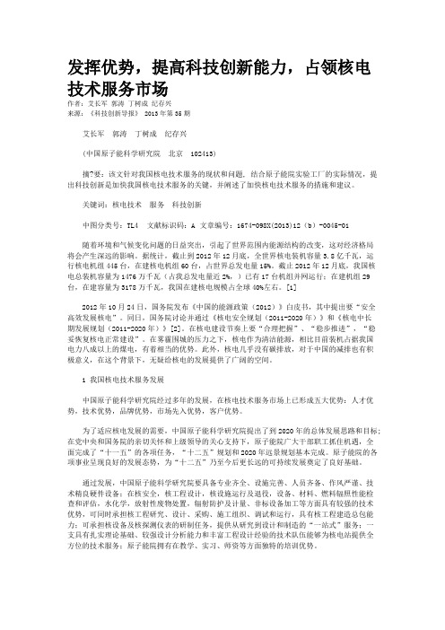 发挥优势，提高科技创新能力，占领核电技术服务市场