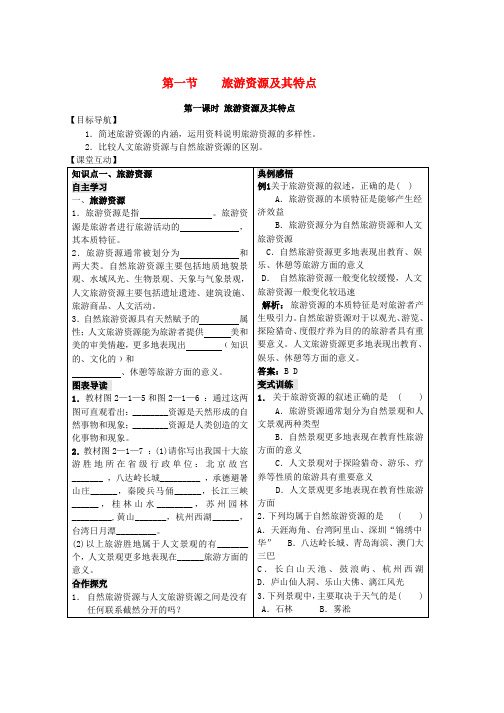 2019学年高中地理第二单元走可持续发展之路2.1旅游资源及其特点学案鲁教版选修3word版本