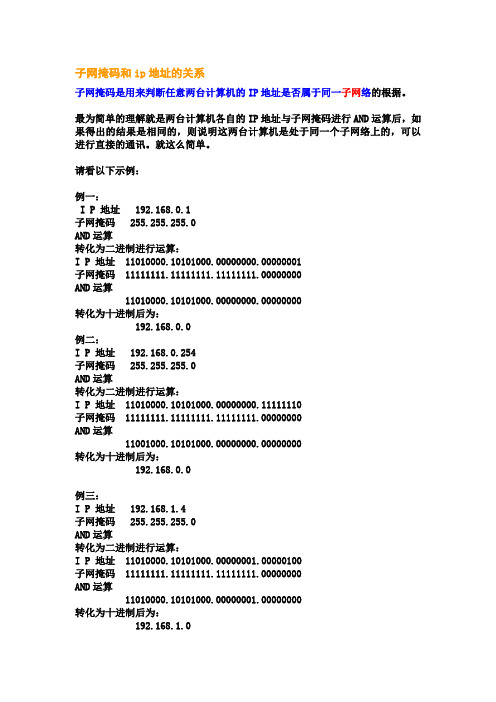 子网掩码和ip地址的关系