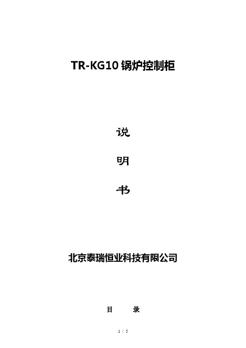 北京泰瑞恒业TR-KG10锅炉控制柜说明书