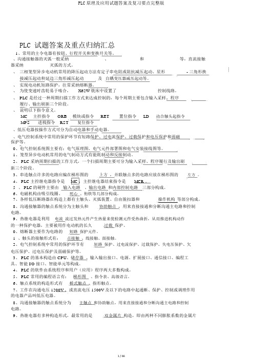 PLC原理及应用试题答案及复习要点完整版