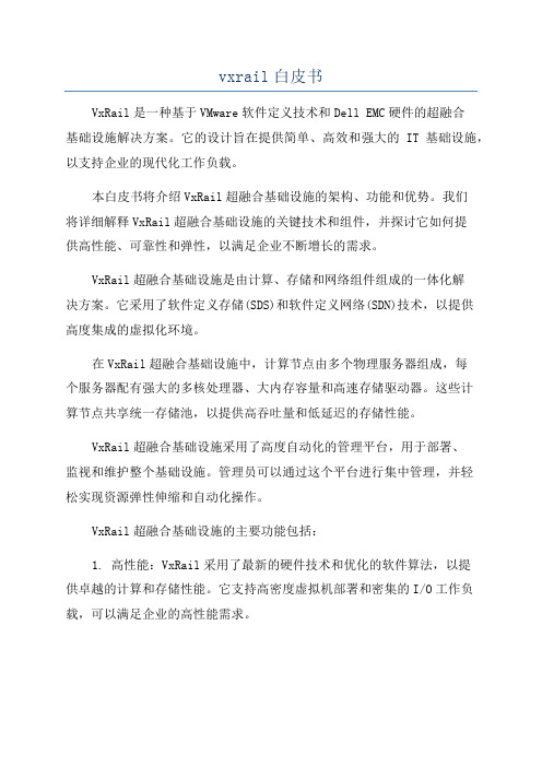 vxrail白皮书