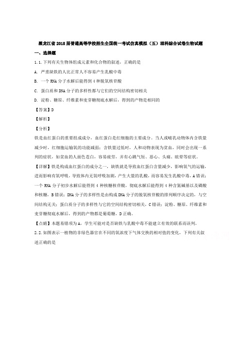 【解析】黑龙江省2018届高三普通高等学校招生全国统一考试仿真模拟(五)理科综合试卷生物试题