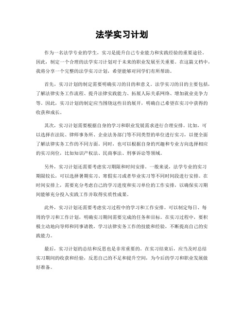 法学实习计划