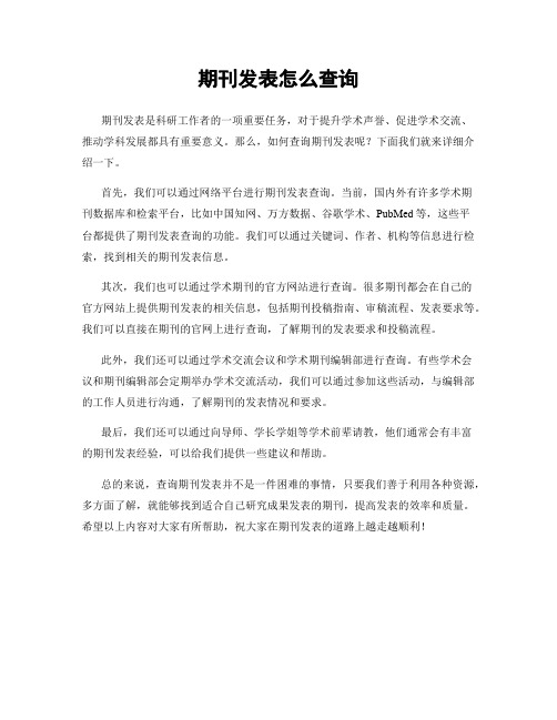 期刊发表怎么查询