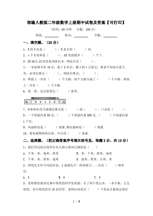 部编人教版二年级数学上册期中试卷及答案【可打印】