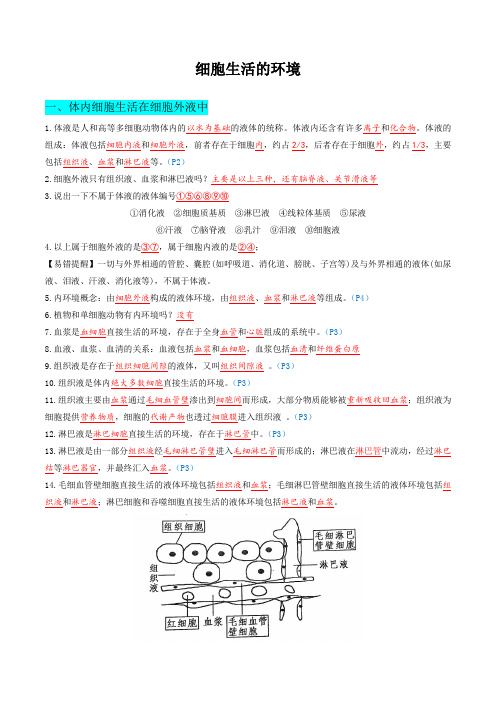 第一单元  人体的内环境与稳态(教师版)-高二生物单元复习知识清单