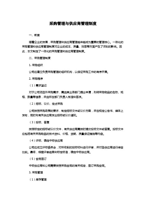 采购管理与供应商管理制度