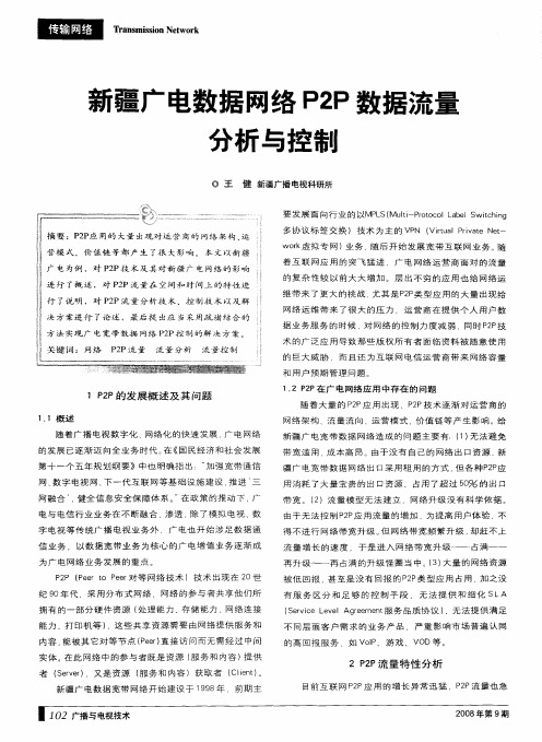 新疆广电数据网络P2P数据流量分析与控制